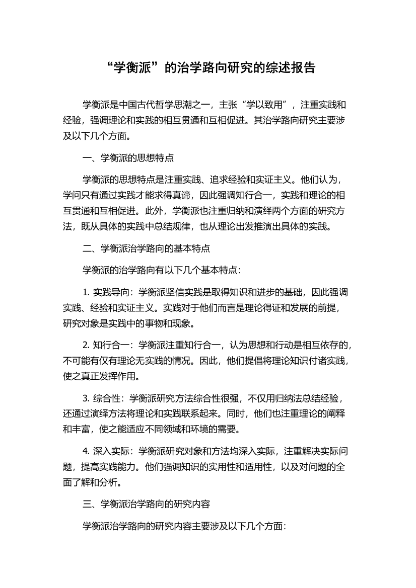 “学衡派”的治学路向研究的综述报告