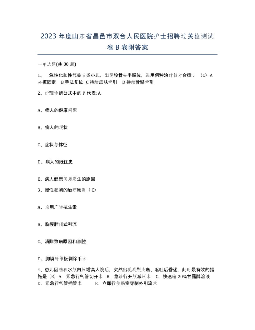 2023年度山东省昌邑市双台人民医院护士招聘过关检测试卷B卷附答案