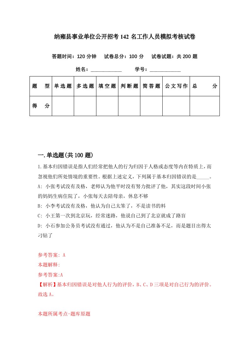 纳雍县事业单位公开招考142名工作人员模拟考核试卷2