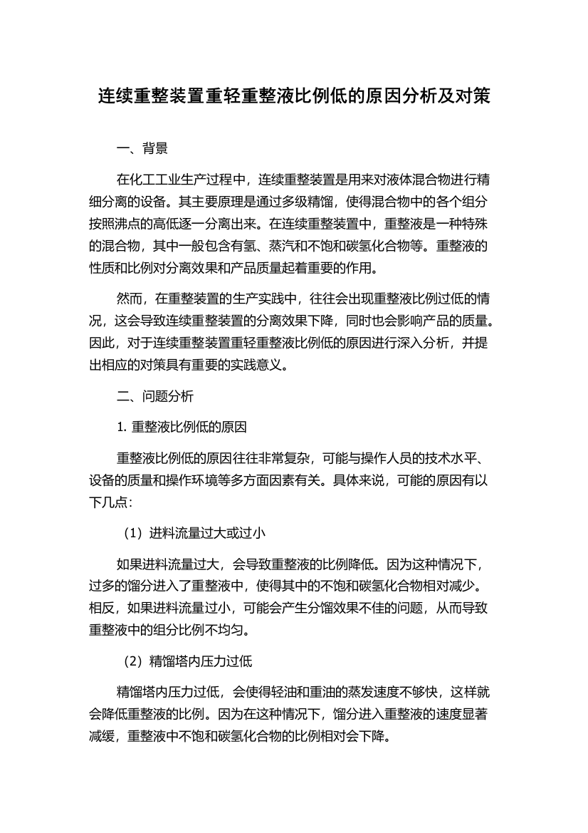 连续重整装置重轻重整液比例低的原因分析及对策