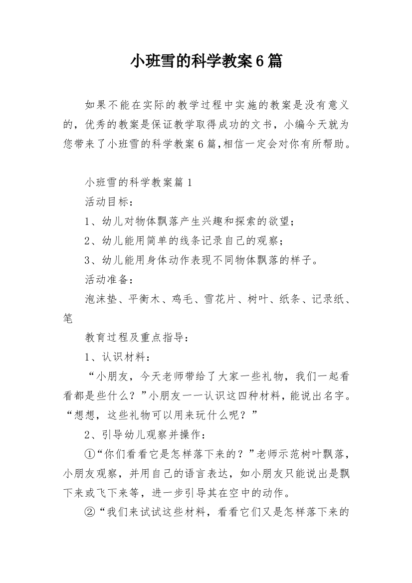 小班雪的科学教案6篇