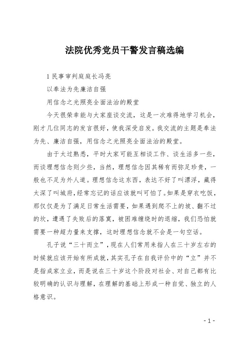 法院优秀党员干警发言稿选编