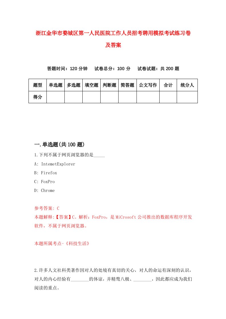 浙江金华市婺城区第一人民医院工作人员招考聘用模拟考试练习卷及答案第4卷