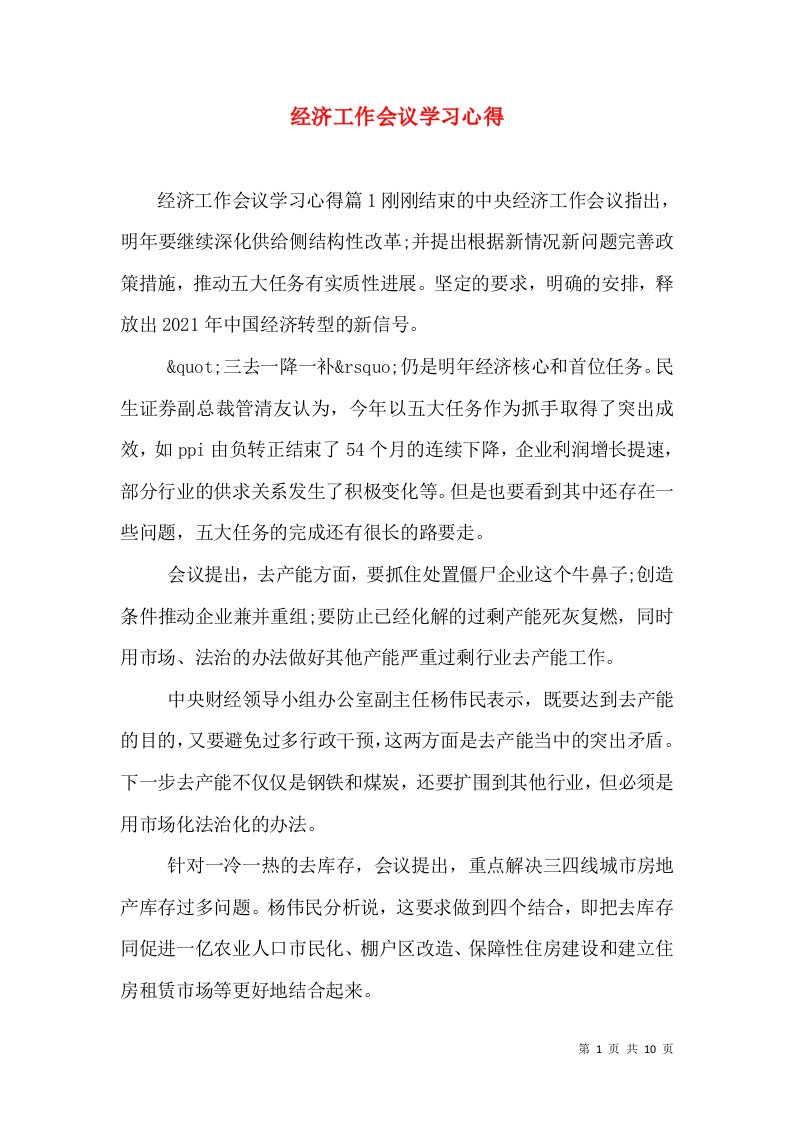 经济工作会议学习心得