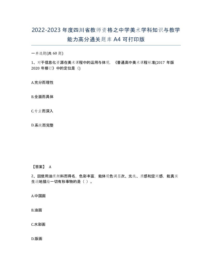 2022-2023年度四川省教师资格之中学美术学科知识与教学能力高分通关题库A4可打印版