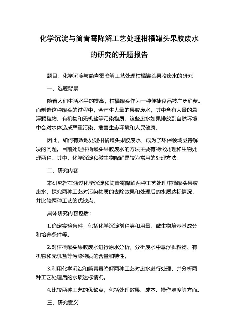 化学沉淀与简青霉降解工艺处理柑橘罐头果胶废水的研究的开题报告