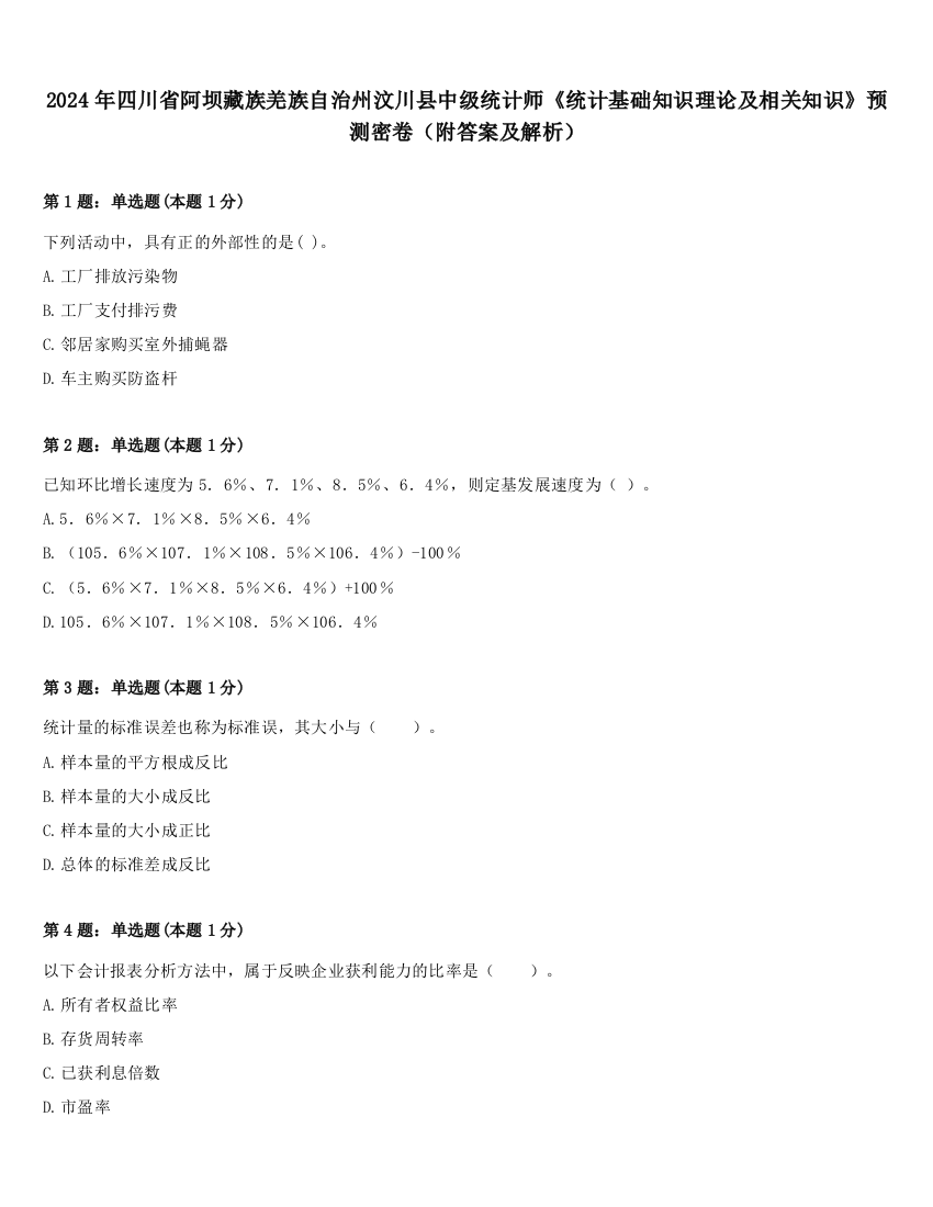 2024年四川省阿坝藏族羌族自治州汶川县中级统计师《统计基础知识理论及相关知识》预测密卷（附答案及解析）