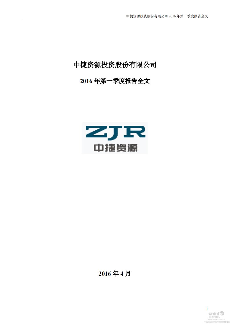 深交所-中捷资源：2016年第一季度报告全文-20160428