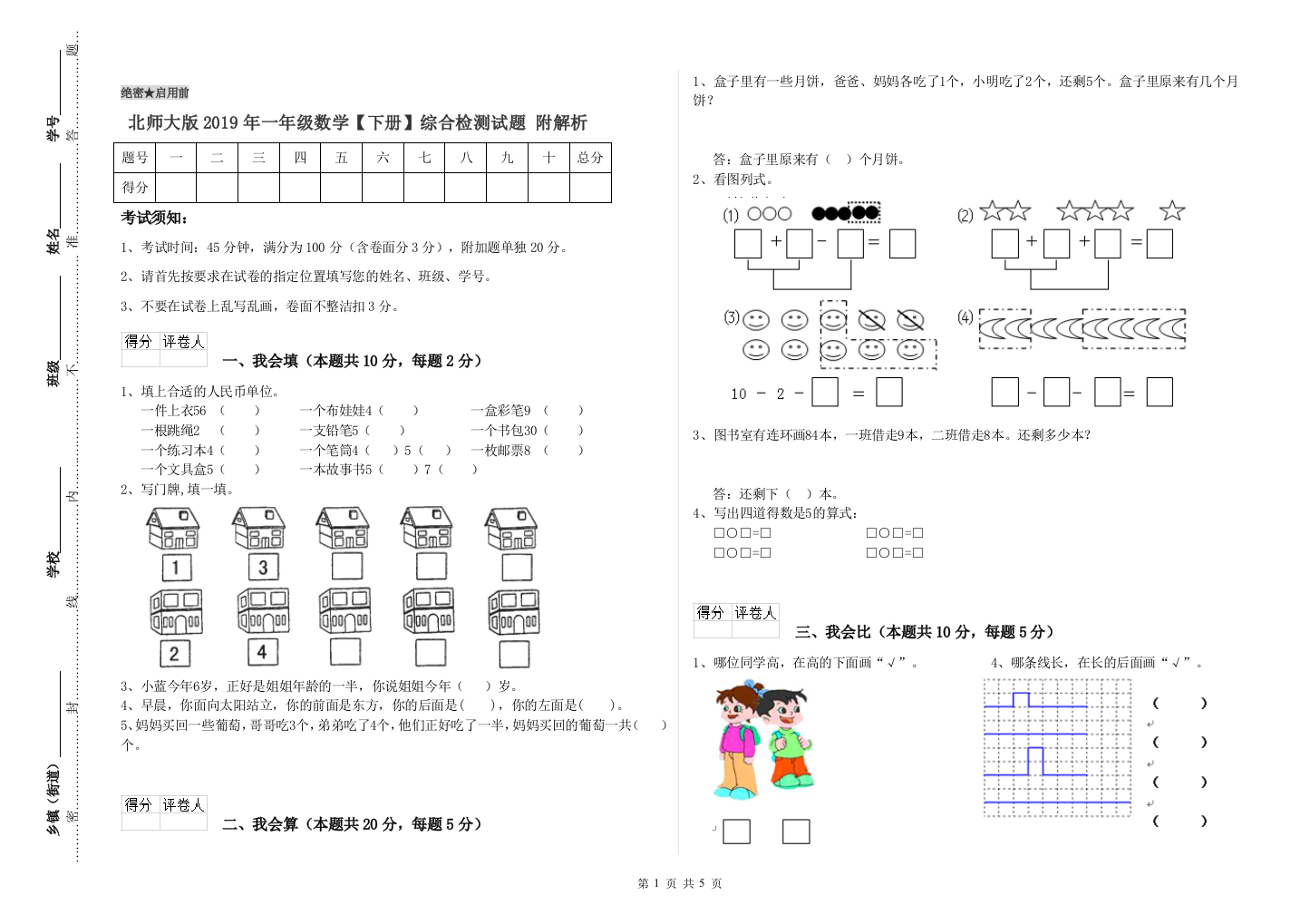 北师大版2019年一年级数学【下册】综合检测试题-附解析