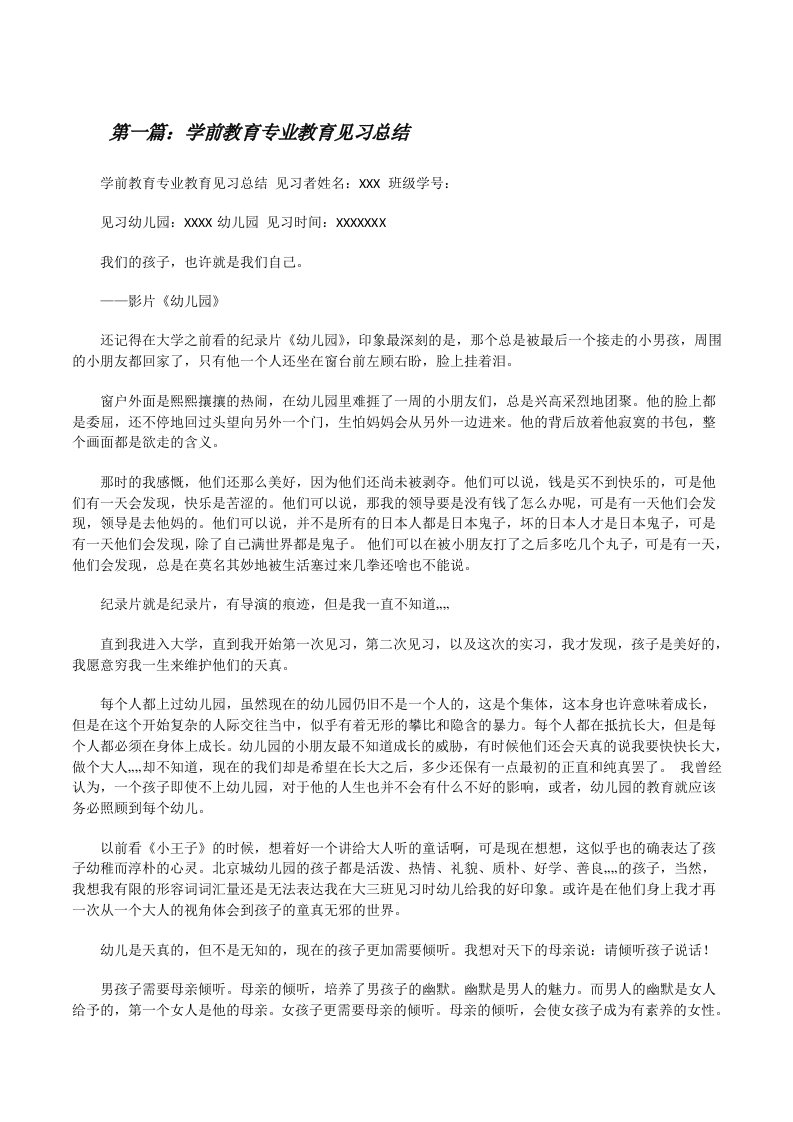 学前教育专业教育见习总结[修改版]