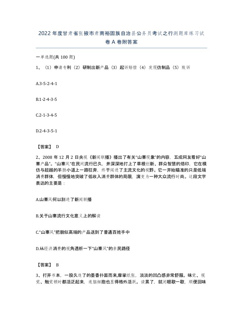 2022年度甘肃省张掖市肃南裕固族自治县公务员考试之行测题库练习试卷A卷附答案