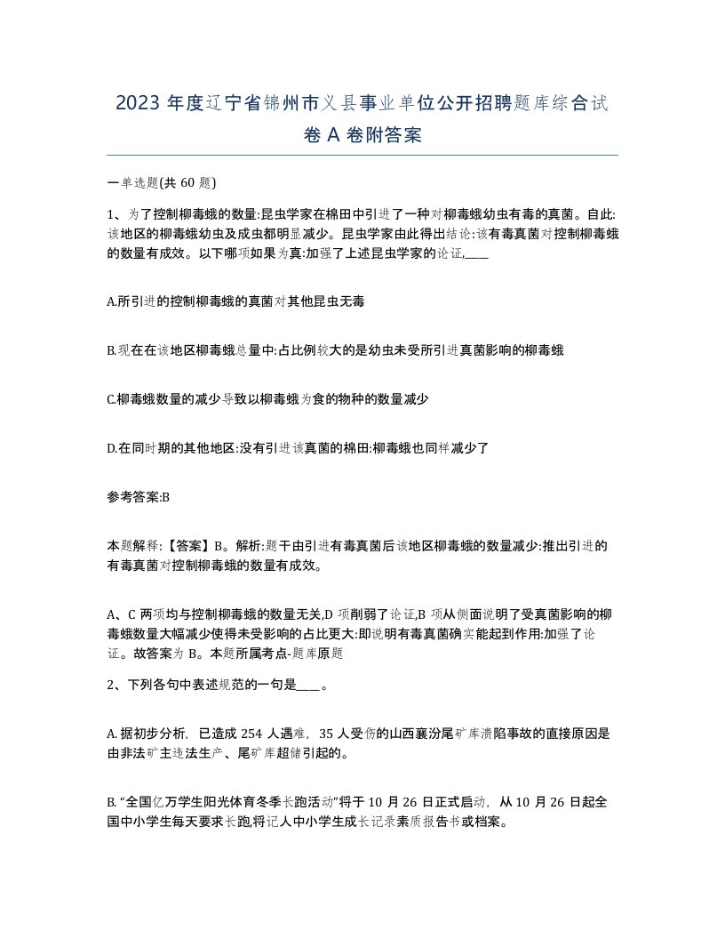 2023年度辽宁省锦州市义县事业单位公开招聘题库综合试卷A卷附答案