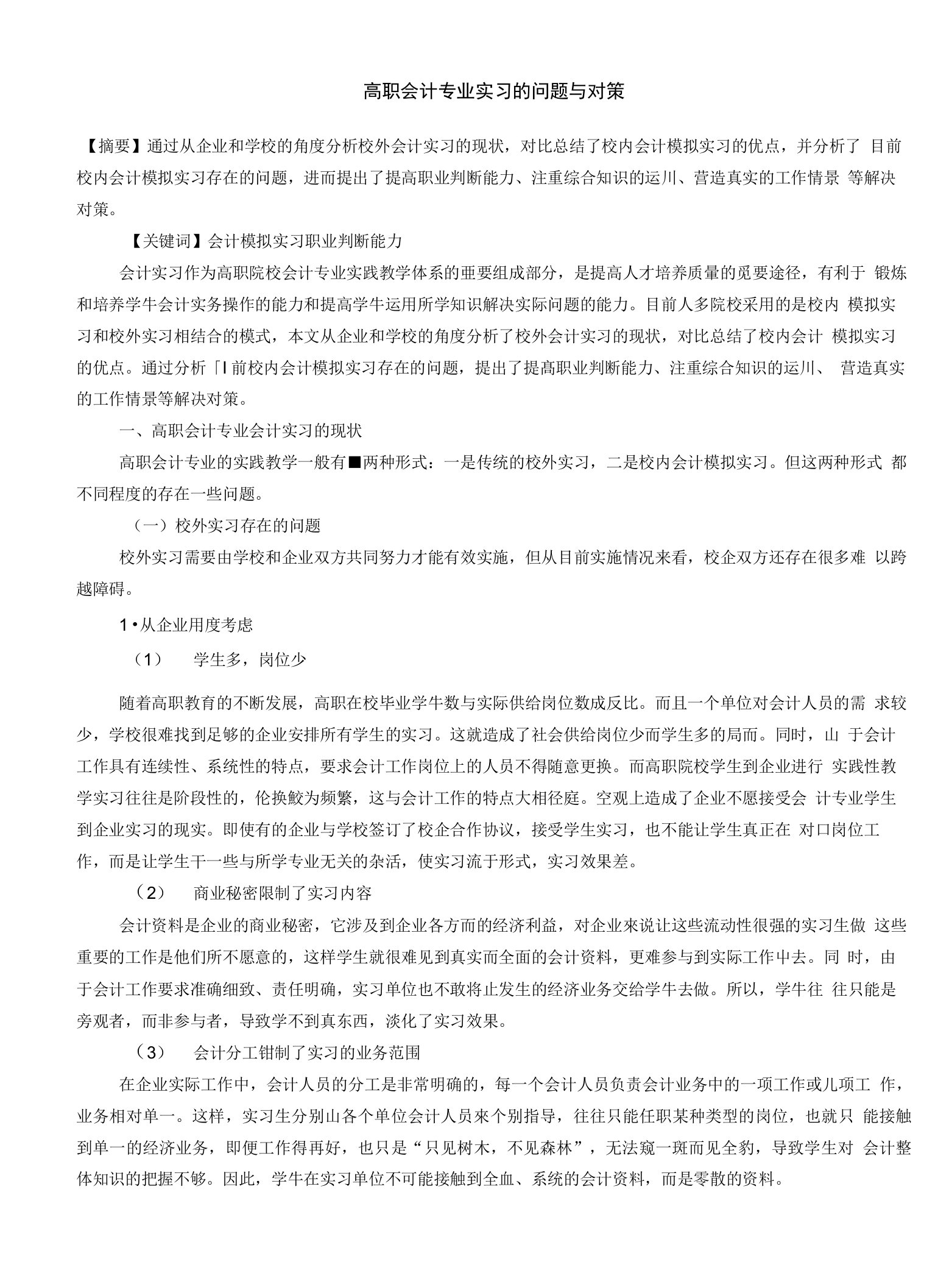 高职会计专业实习的问题与对策