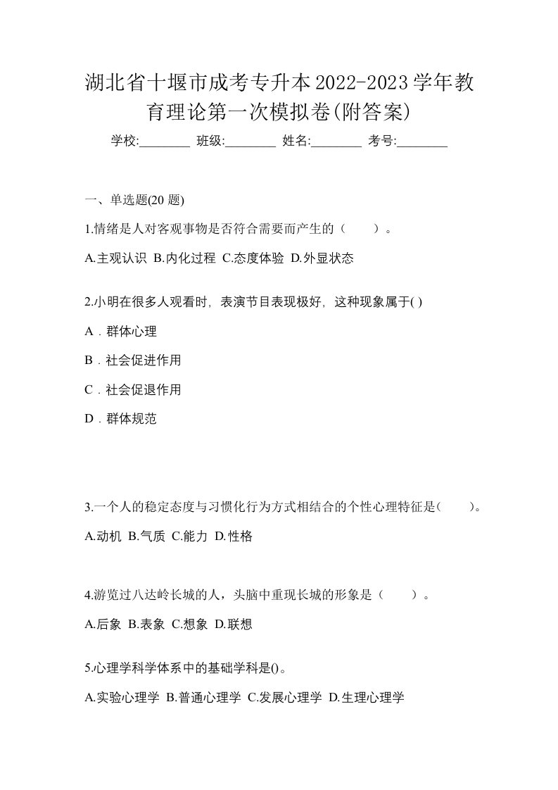 湖北省十堰市成考专升本2022-2023学年教育理论第一次模拟卷附答案