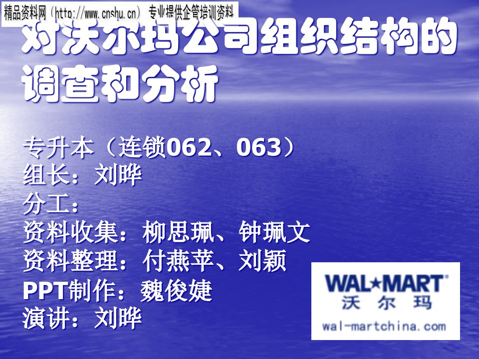 对沃尔玛公司组织结构的调查与分析