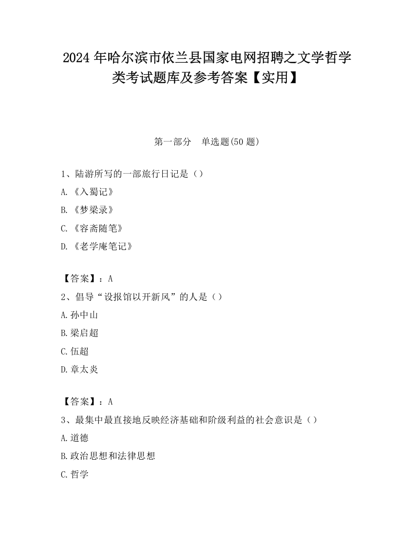 2024年哈尔滨市依兰县国家电网招聘之文学哲学类考试题库及参考答案【实用】