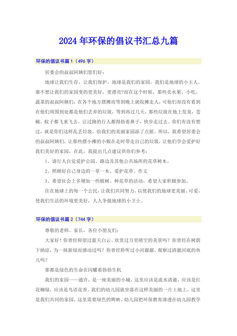 （可编辑）2024年环保的倡议书汇总九篇