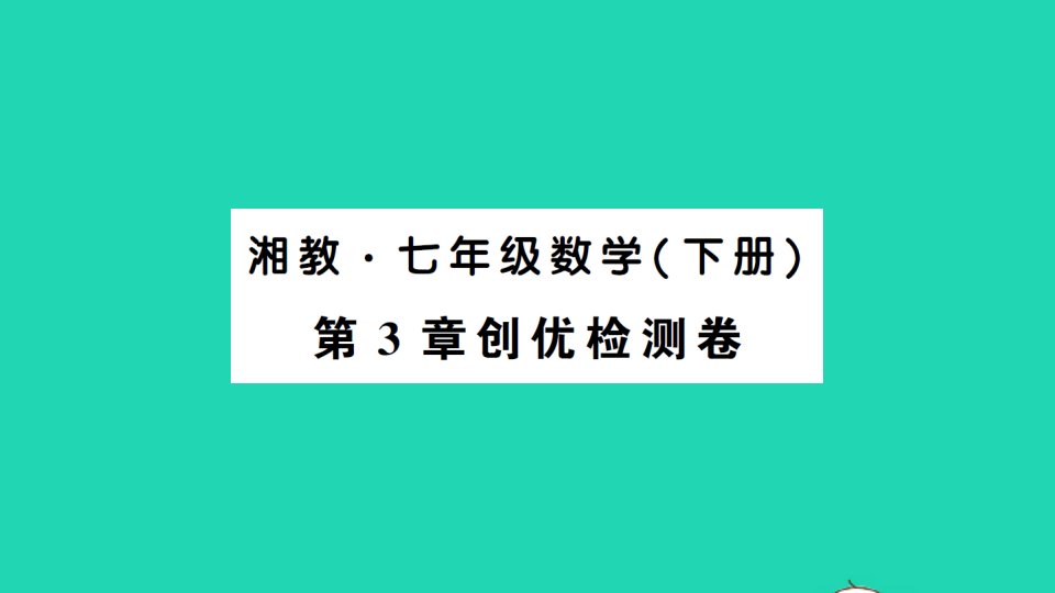 七年级数学下册第3章因式分解检测卷课件新版湘教版