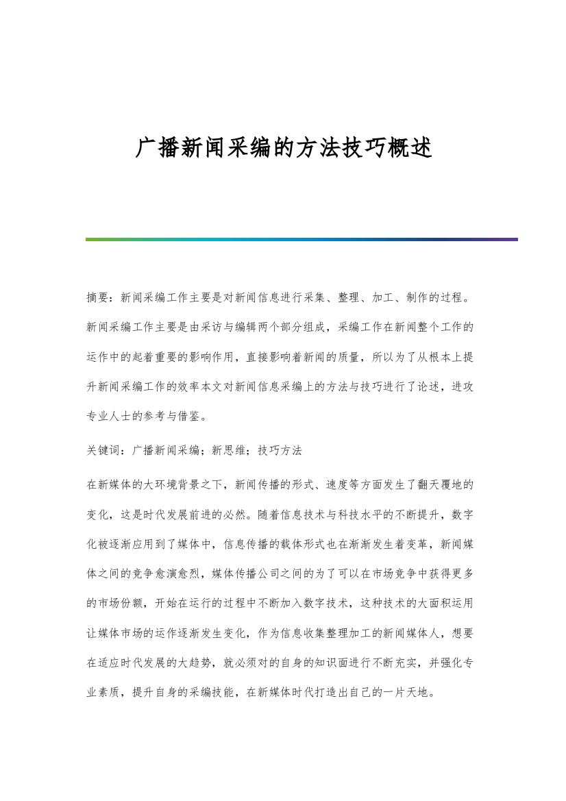 广播新闻采编的方法技巧概述