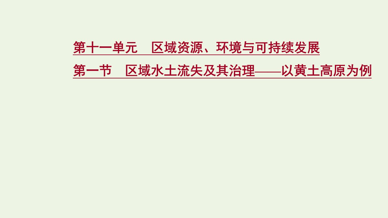 高考地理一轮复习第十一单元区域资源环境与可持续发展第一节区域水土流失及其治理__以黄土高原为例课件鲁教版