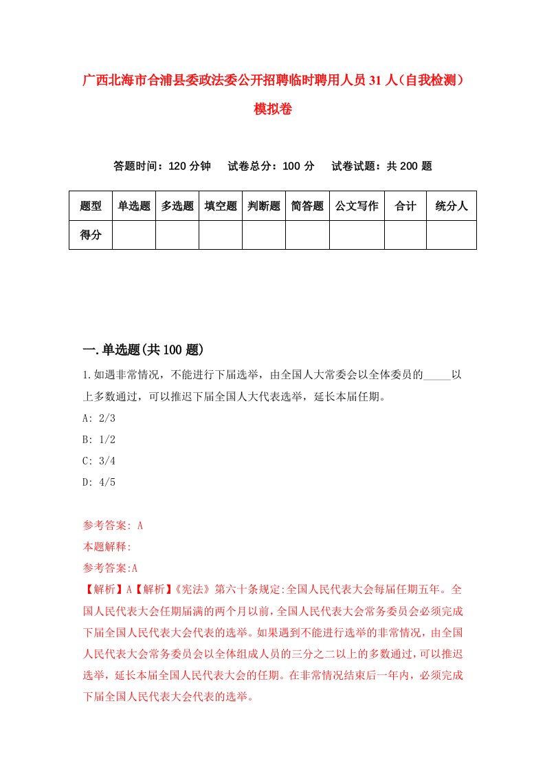 广西北海市合浦县委政法委公开招聘临时聘用人员31人自我检测模拟卷1