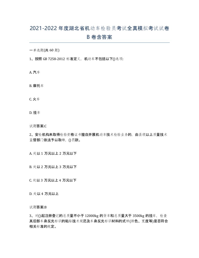 20212022年度湖北省机动车检验员考试全真模拟考试试卷B卷含答案