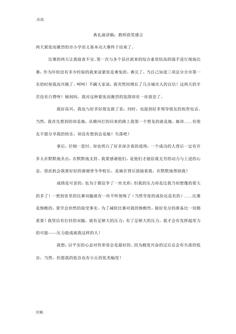 典礼演讲稿：教师获奖感言