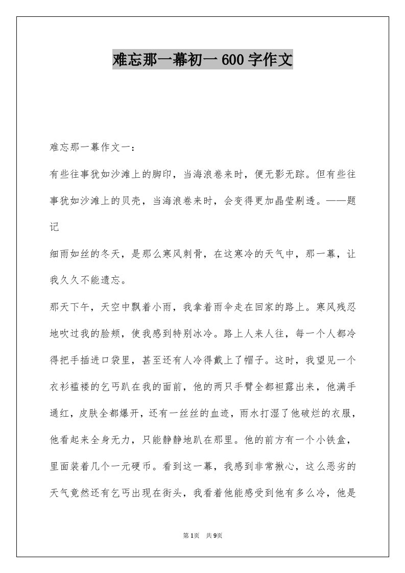 难忘那一幕初一600字作文