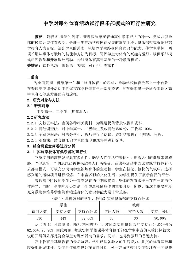 体育教学中学对课外体育活动试行俱乐部模式的可行性研究