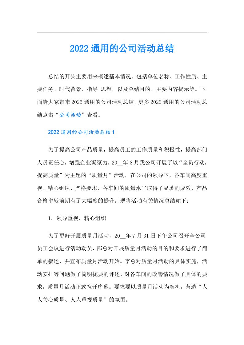 通用的公司活动总结