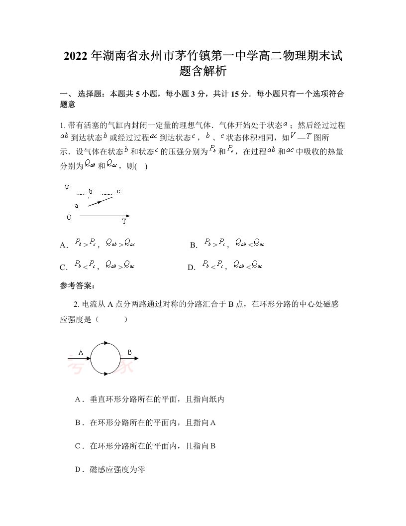 2022年湖南省永州市茅竹镇第一中学高二物理期末试题含解析