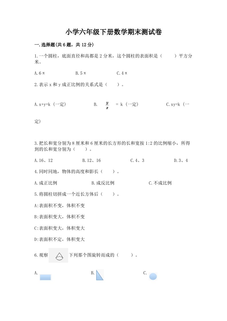 小学六年级下册数学期末测试卷【综合题】