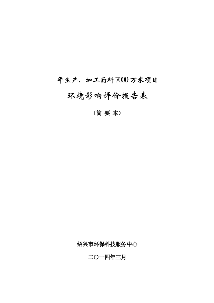 德民环保印花科技有限公司年生产、加工面料7000万米项目立项环境影响评估报告表