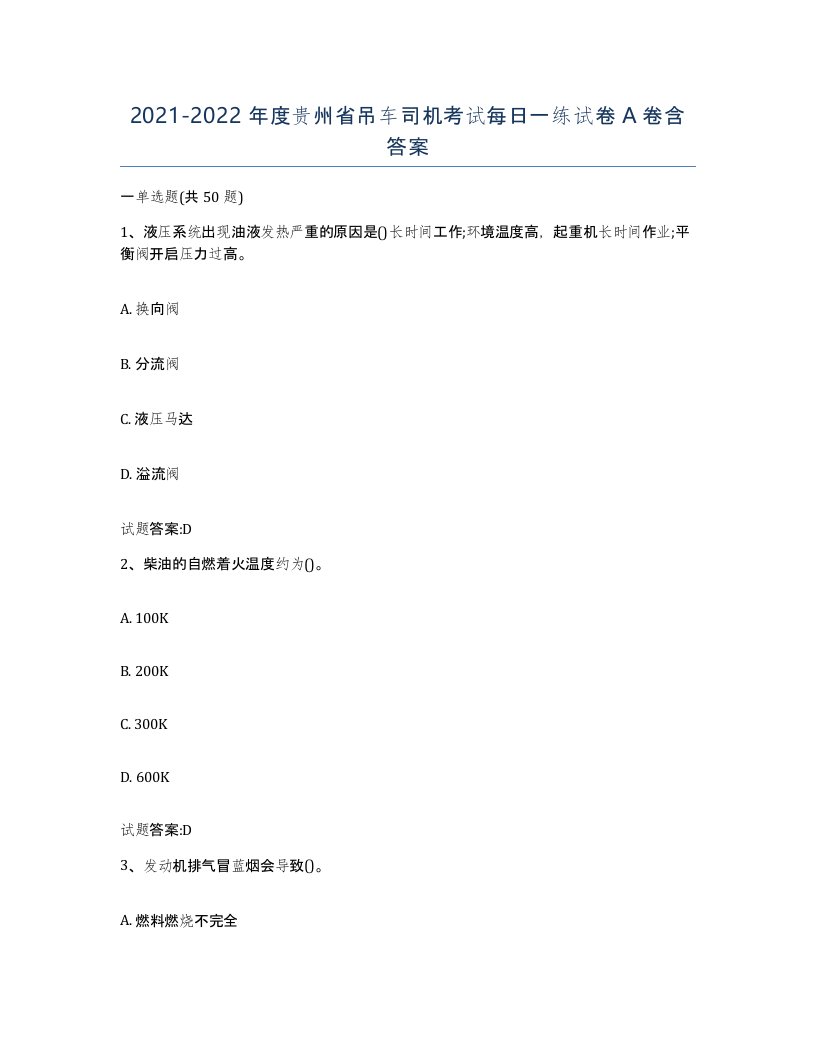 20212022年度贵州省吊车司机考试每日一练试卷A卷含答案