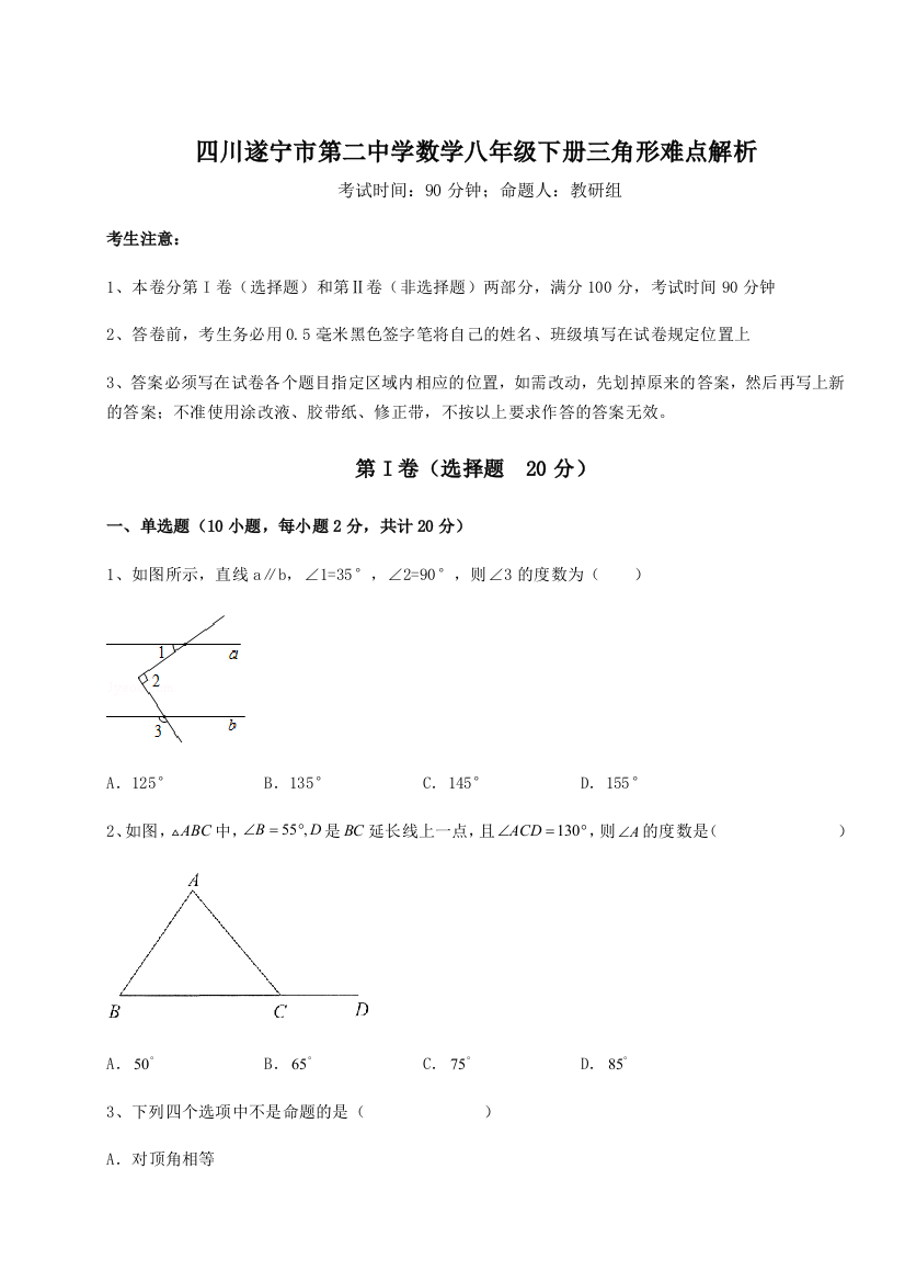 小卷练透四川遂宁市第二中学数学八年级下册三角形难点解析试卷