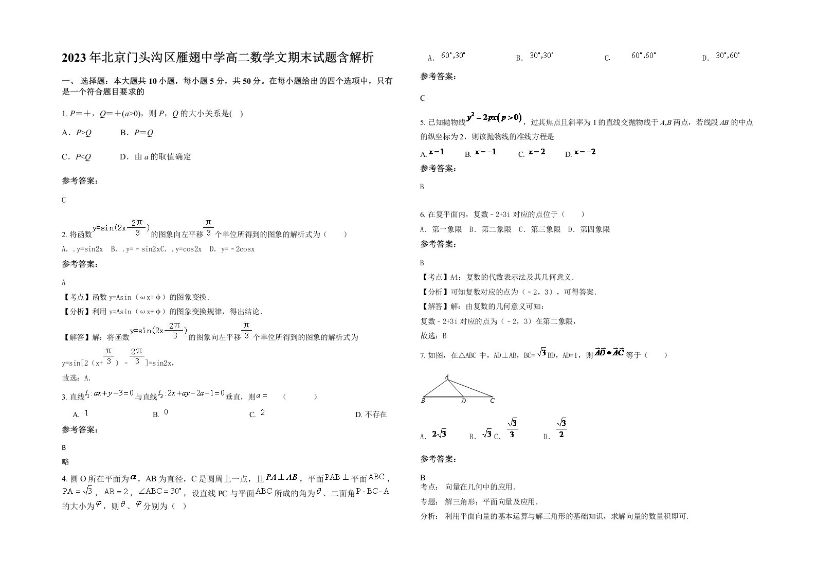 2023年北京门头沟区雁翅中学高二数学文期末试题含解析