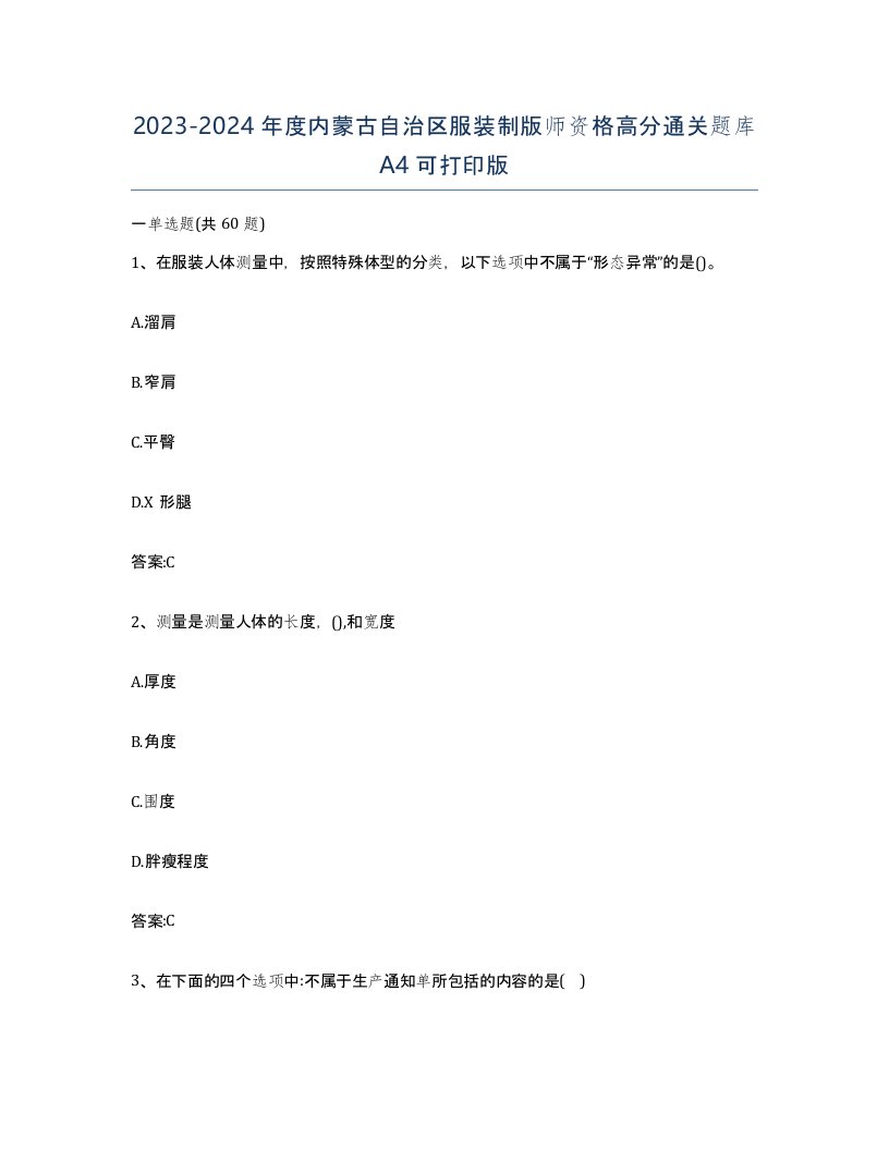 2023-2024年度内蒙古自治区服装制版师资格高分通关题库A4可打印版