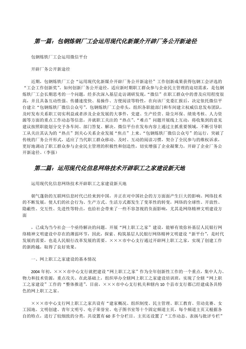 包钢炼钢厂工会运用现代化新媒介开辟厂务公开新途径[修改版]