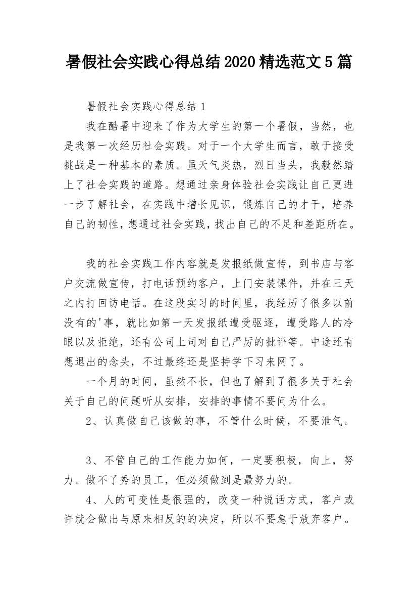 暑假社会实践心得总结2020精选范文5篇