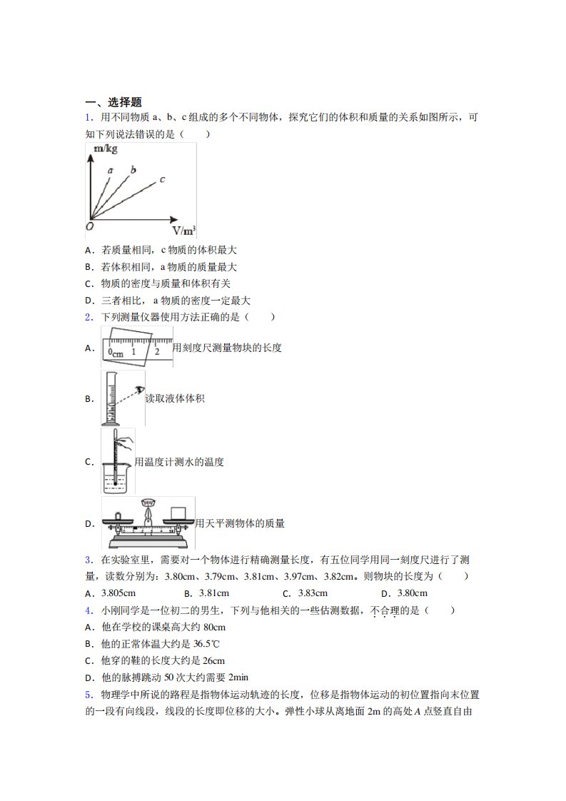 (易错题)初中物理八年级上第二章《物质世界的尺度,质量和密度》检测题精品