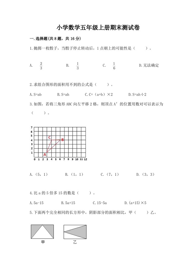 小学数学五年级上册期末测试卷附参考答案（能力提升）