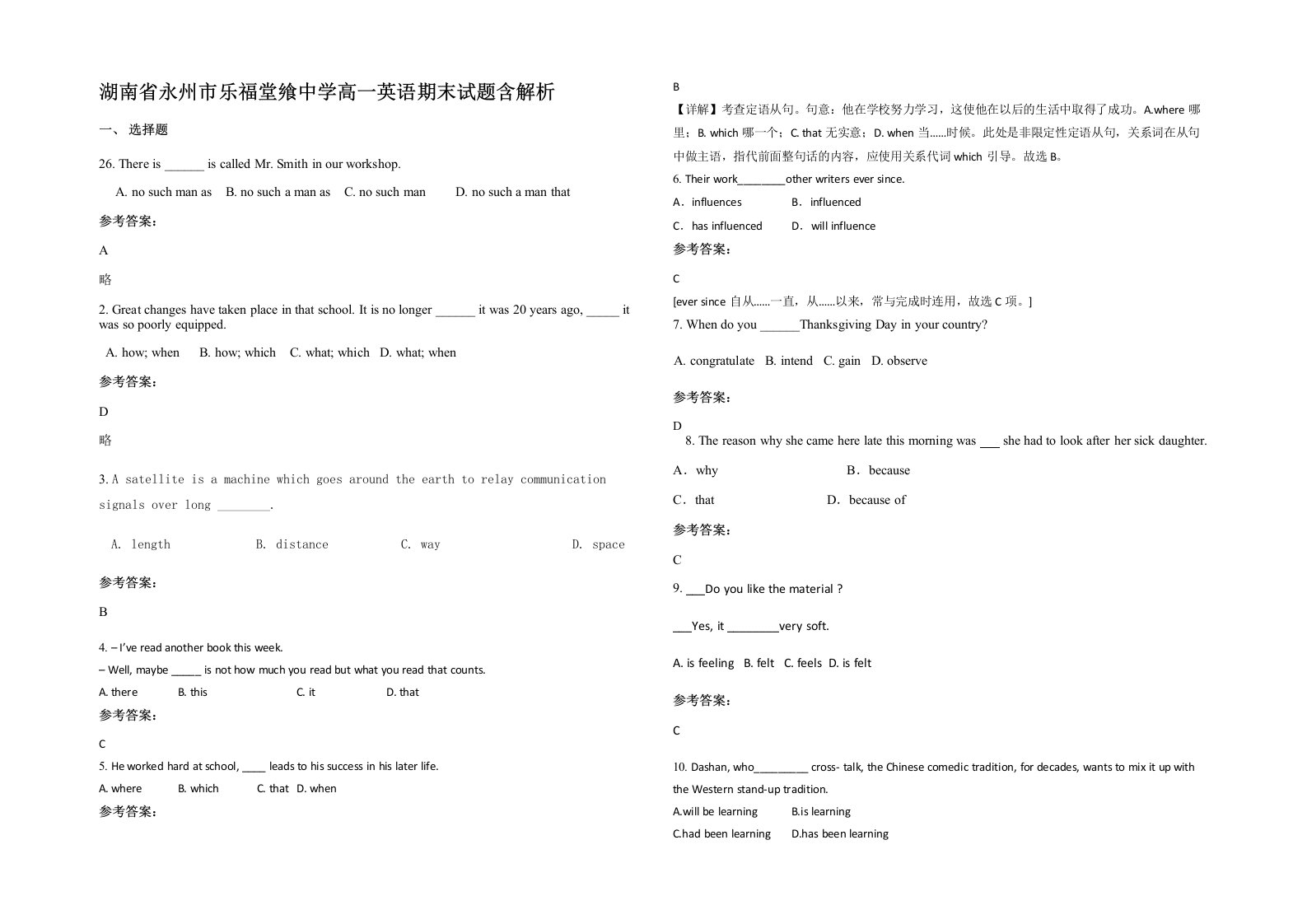 湖南省永州市乐福堂飨中学高一英语期末试题含解析