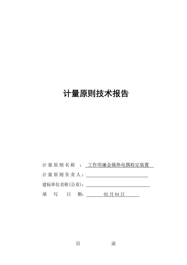 工作用廉金属热电偶检定装置建标重点技术报告