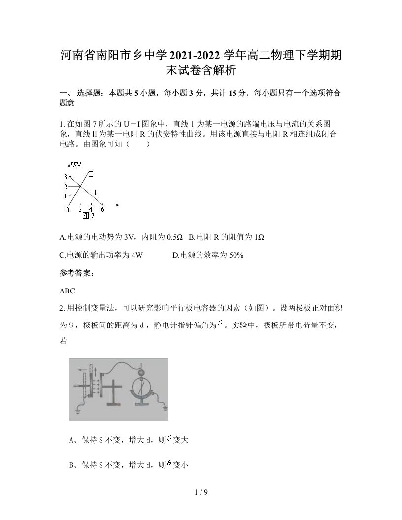 河南省南阳市乡中学2021-2022学年高二物理下学期期末试卷含解析