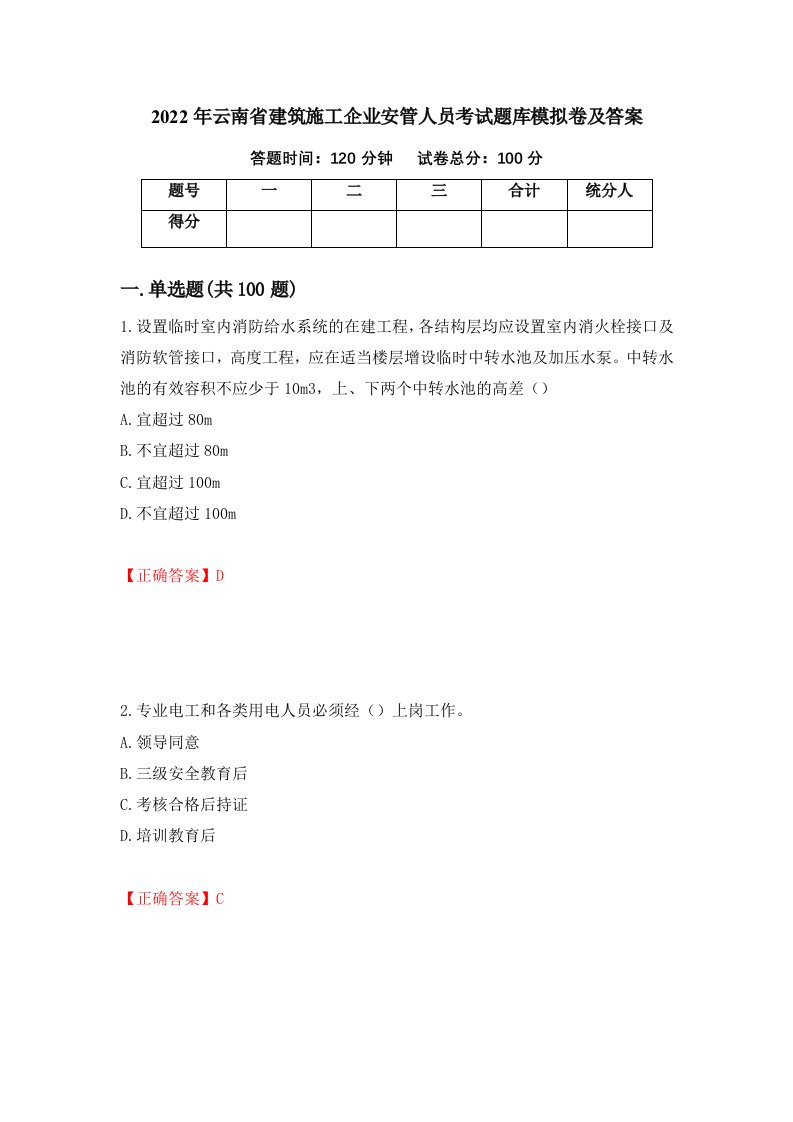 2022年云南省建筑施工企业安管人员考试题库模拟卷及答案第46次