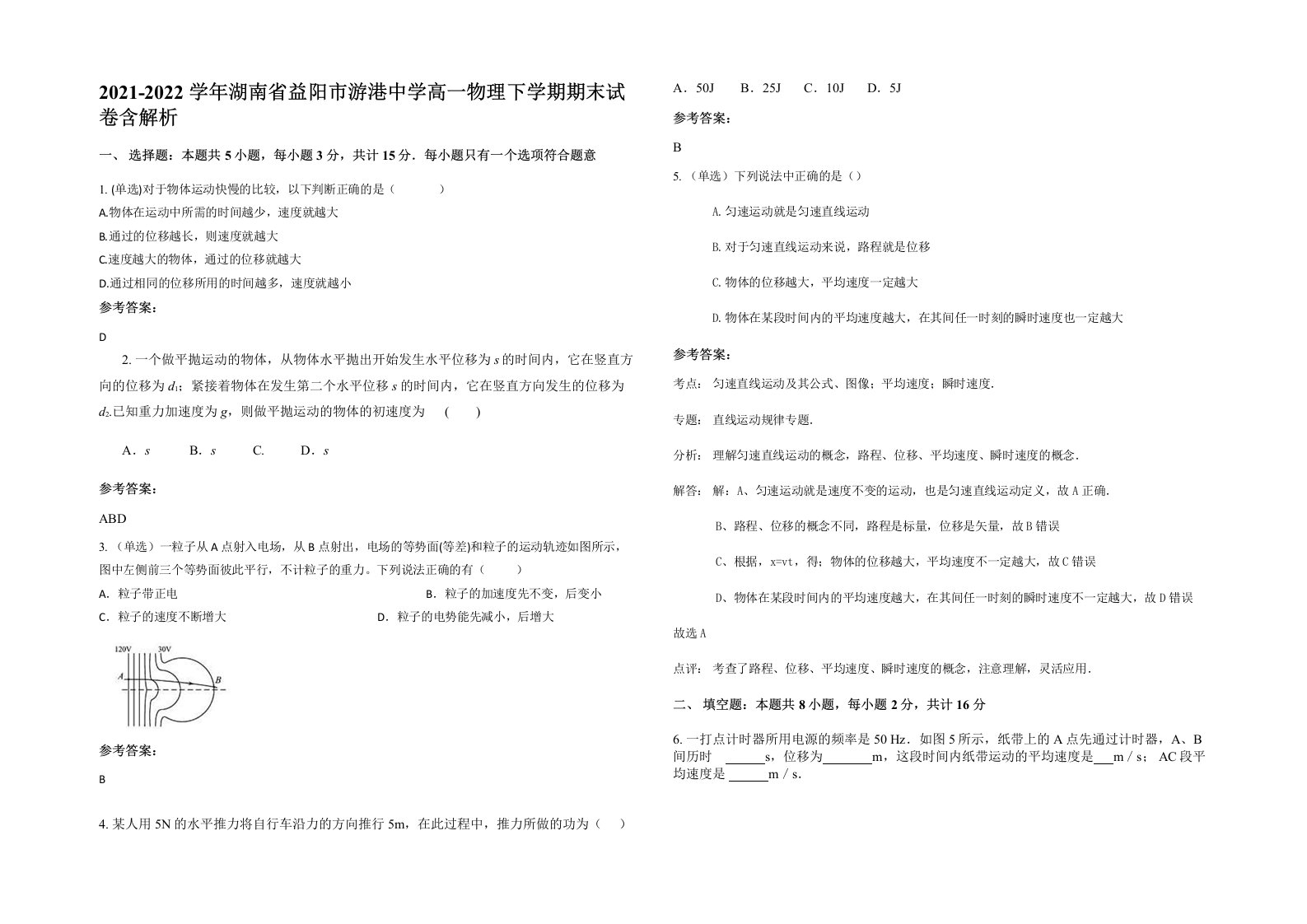 2021-2022学年湖南省益阳市游港中学高一物理下学期期末试卷含解析