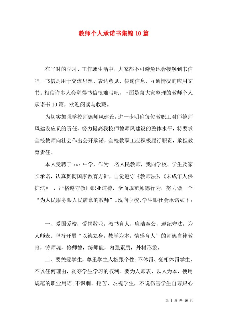 教师个人承诺书集锦10篇