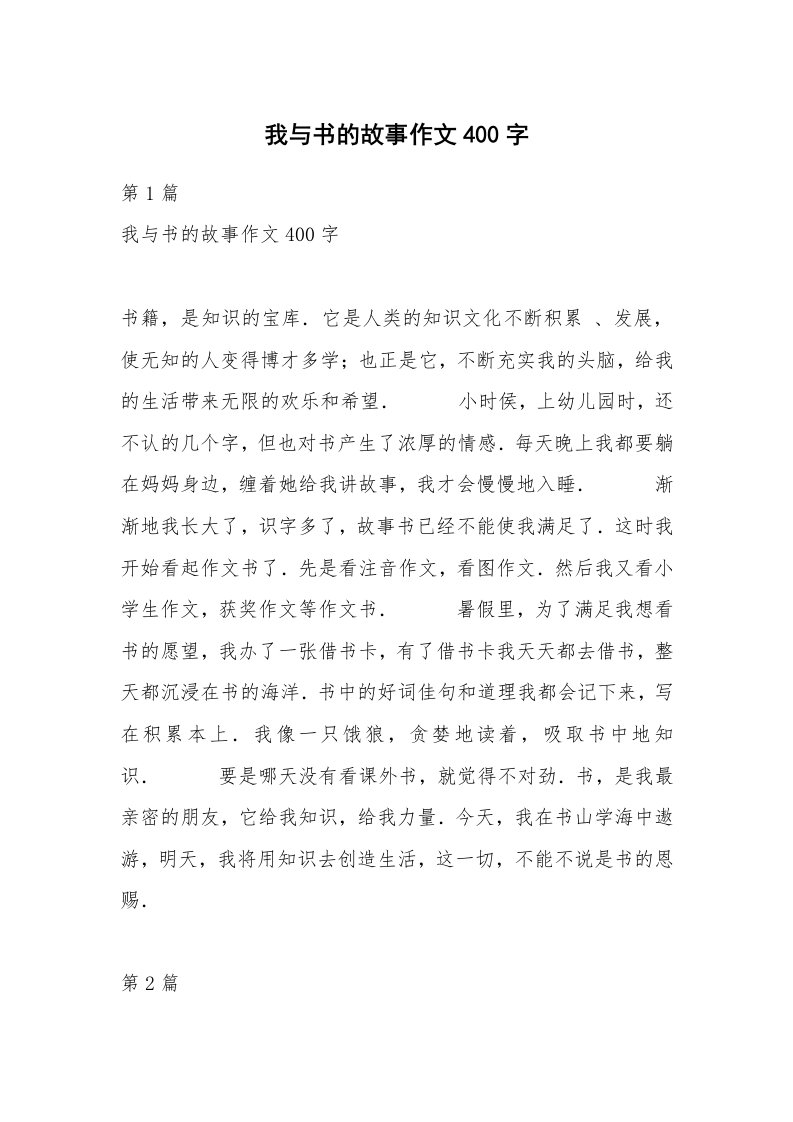 我与书的故事作文400字