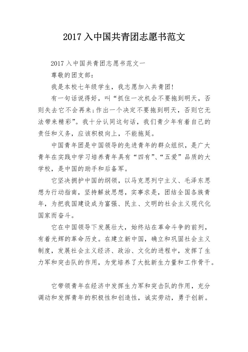 2017入中国共青团志愿书范文