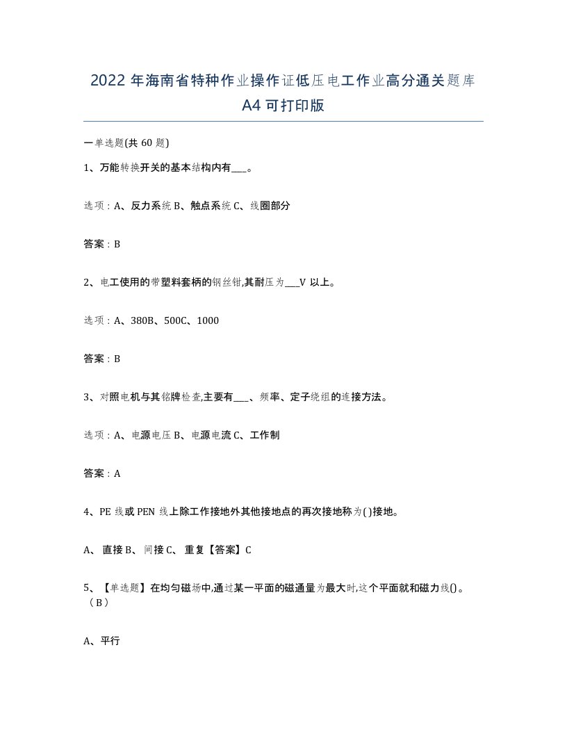 2022年海南省特种作业操作证低压电工作业高分通关题库A4可打印版